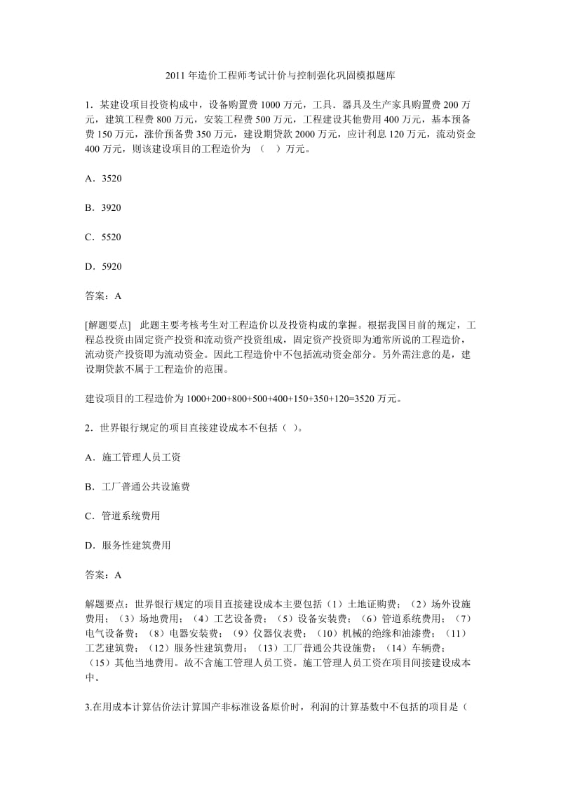 造价工程师考试计价与控制强化巩固模拟题库及答案.doc_第1页