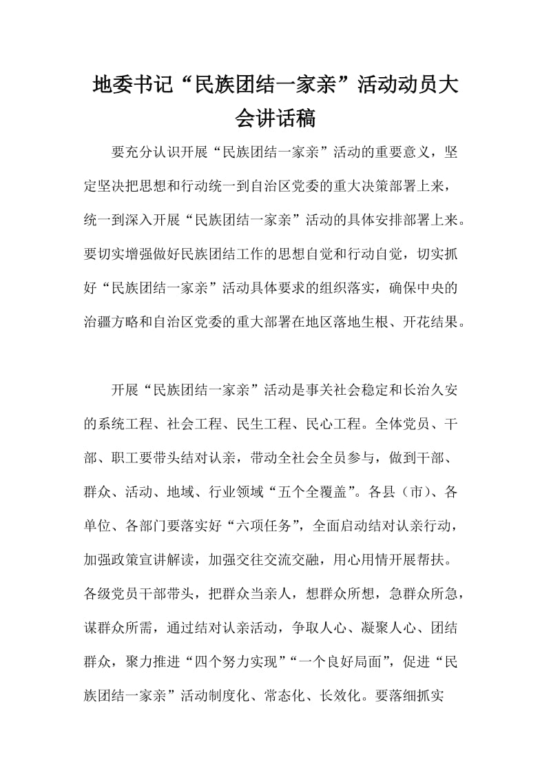 地委书记“民族团结一家亲”活动动员大会讲话稿.doc_第1页