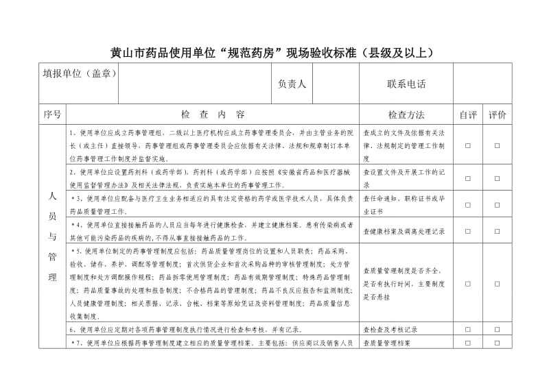 县镇级“规范药房”现场验收标准.doc_第1页