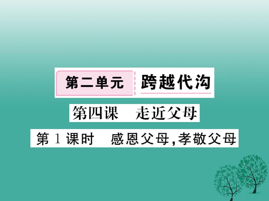 七年级道德与法治下册 第二单元 第四课 走近父母（第1课时 感恩父母孝敬父母）课件 教科版 (2).ppt_第1页