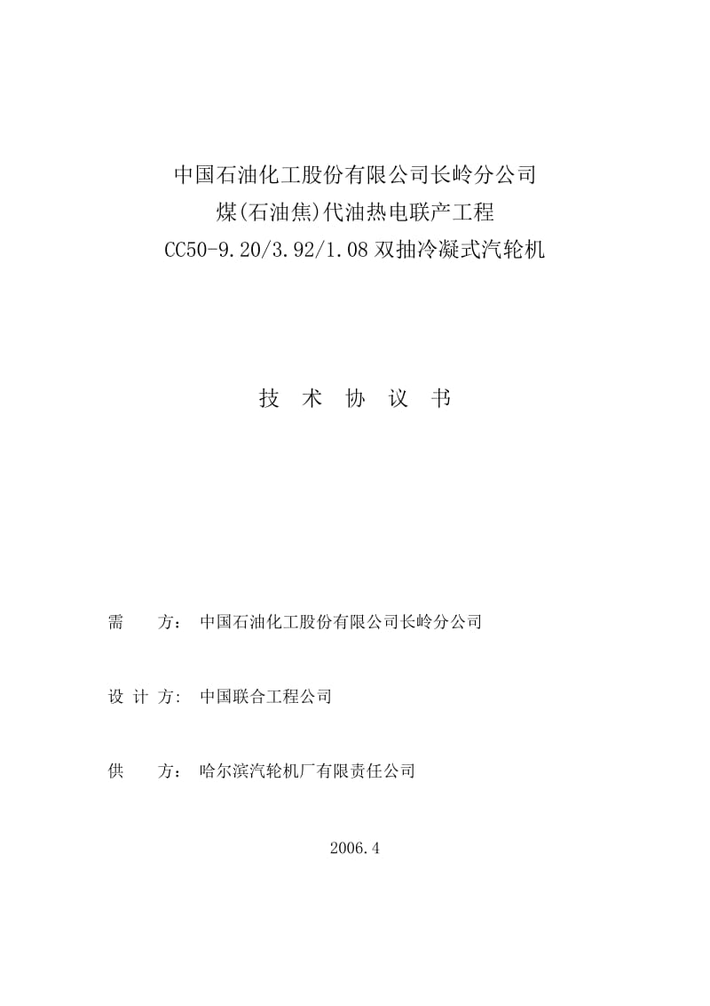 cu哈尔滨汽轮机技术协议最终版.doc_第1页