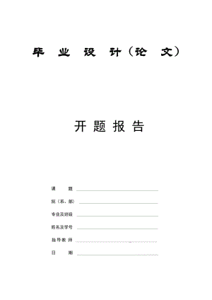 車載雷達天線升降機構液壓系統(tǒng)開題報告.docx