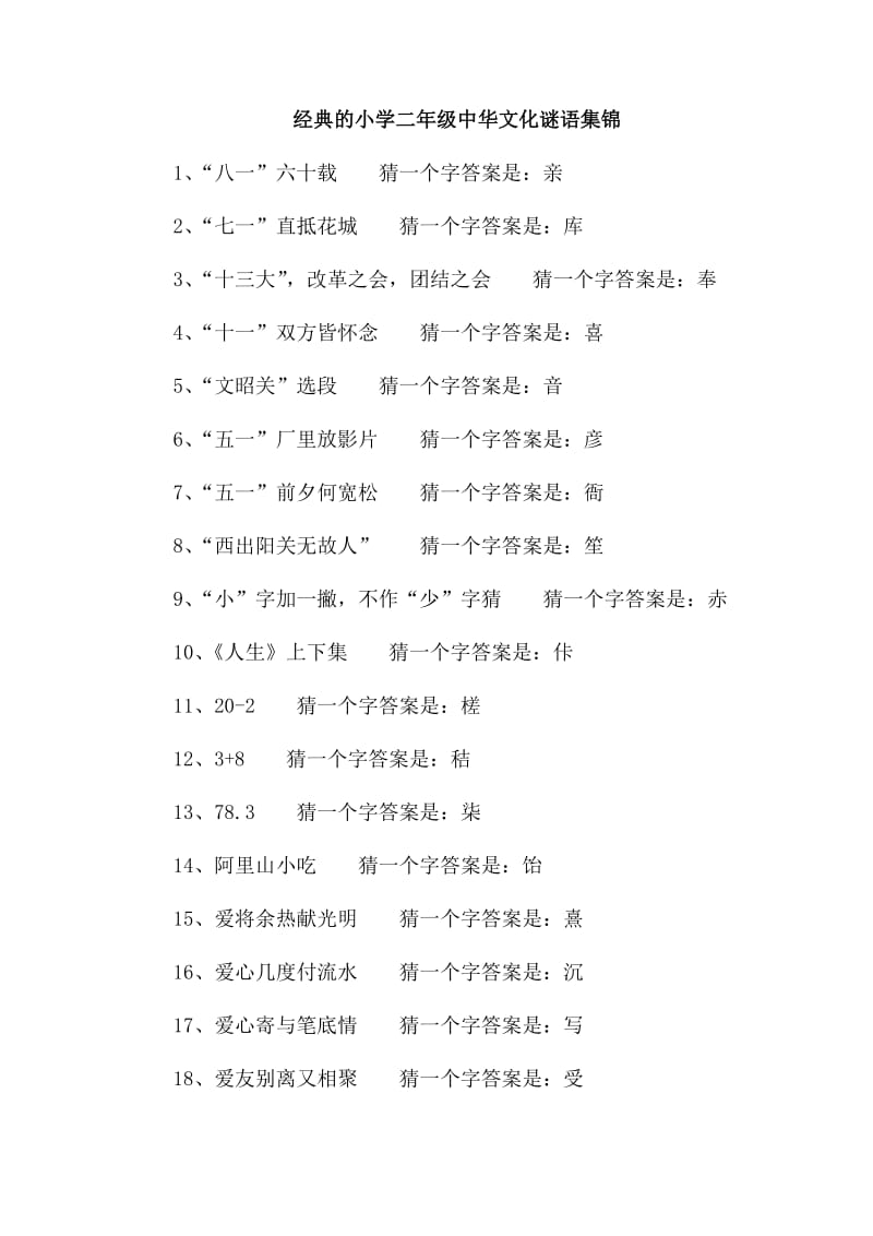 经典的小学二年级中华文化谜语集锦_第1页