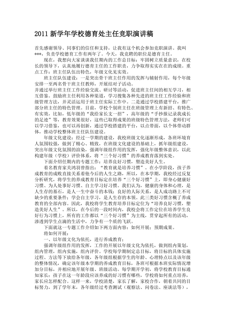 2011新学年学校德育处主任竞职演讲稿.doc_第1页