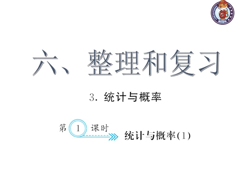 人教部编版数学6年级下 【习题课件】第6单元 - 统计与概率(１)_第1页