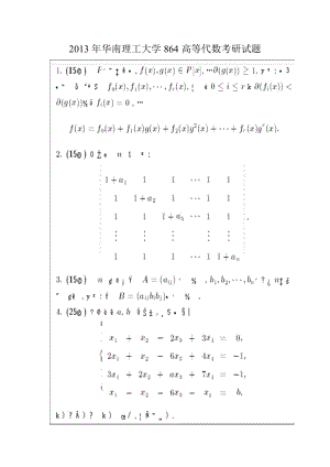 華南理工大學(xué)864高等代數(shù)考研試題.doc