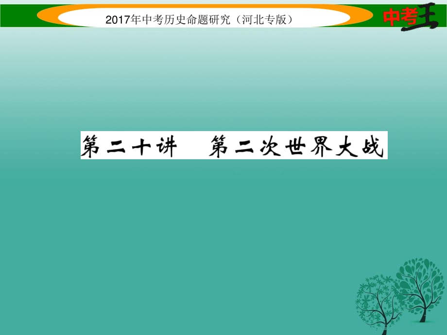 中考歷史總復(fù)習(xí) 教材知識考點速查 模塊四 世界現(xiàn)代史 第二十講 第二次世界大戰(zhàn)課件.ppt_第1頁