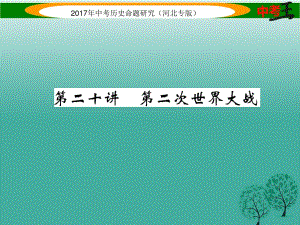 中考?xì)v史總復(fù)習(xí) 教材知識(shí)考點(diǎn)速查 模塊四 世界現(xiàn)代史 第二十講 第二次世界大戰(zhàn)課件.ppt