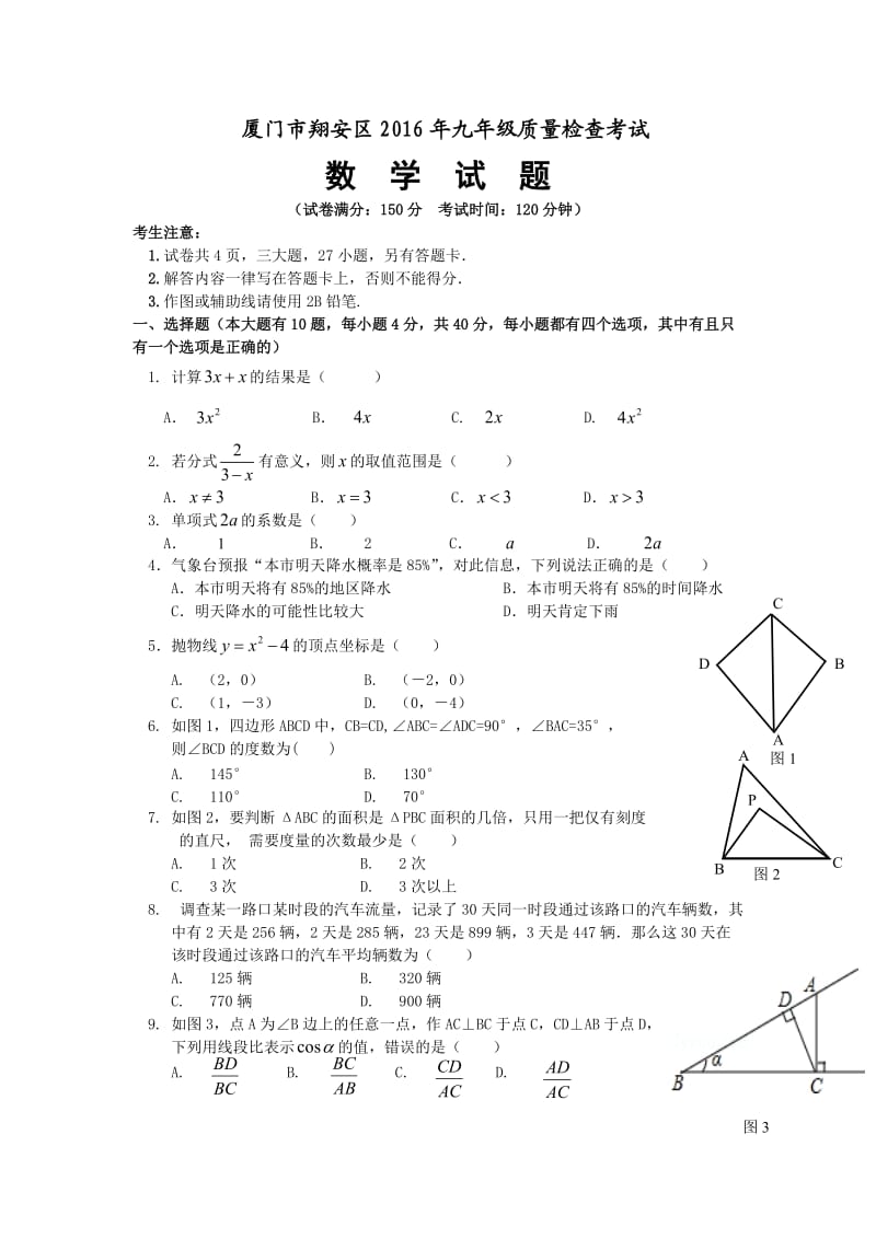 厦门市翔安区九级质量检查考试数学试卷.doc_第1页