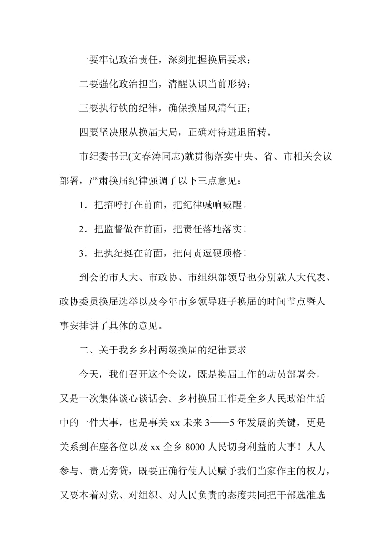 党委书记XX乡村换届动员暨集体谈心谈话会讲话稿.doc_第2页