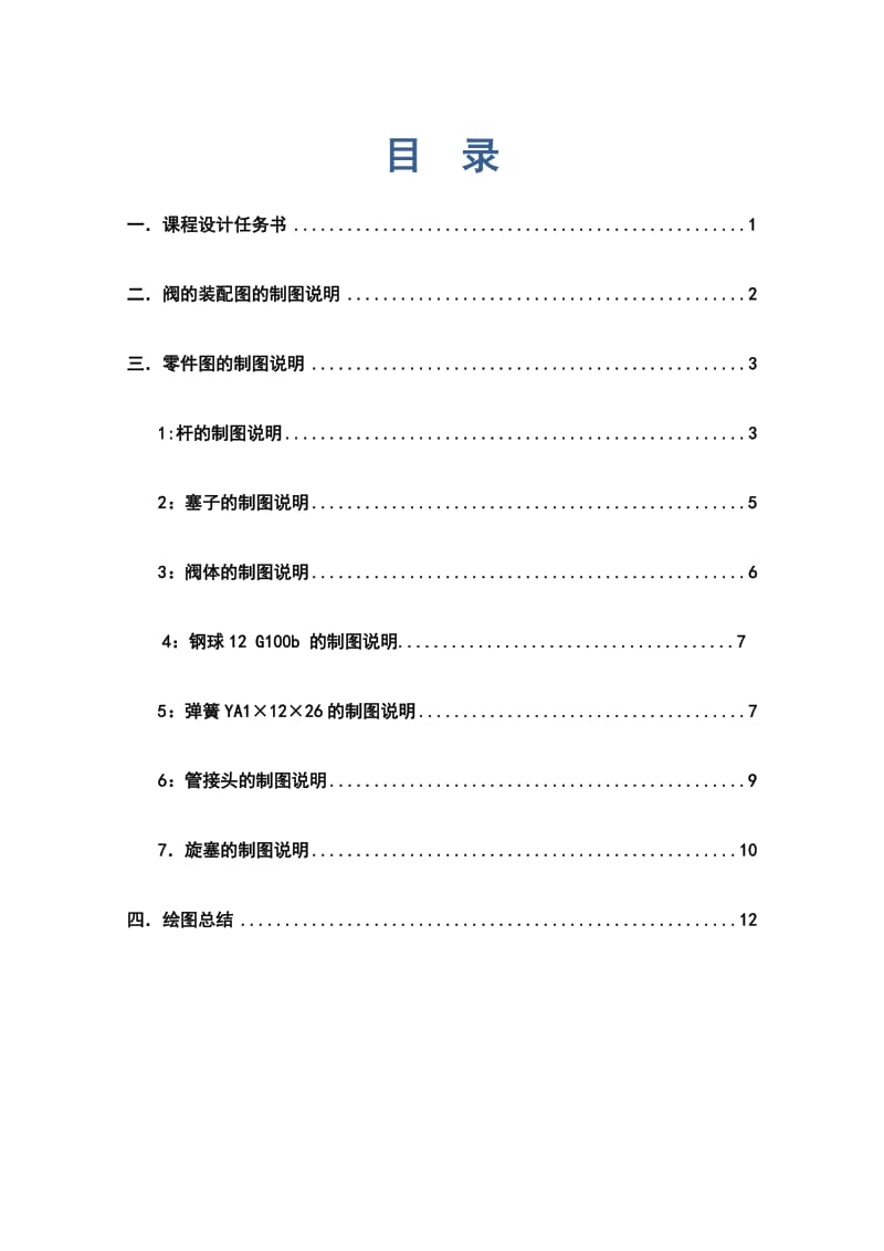 阀及其各零件的制图说明书.doc_第2页