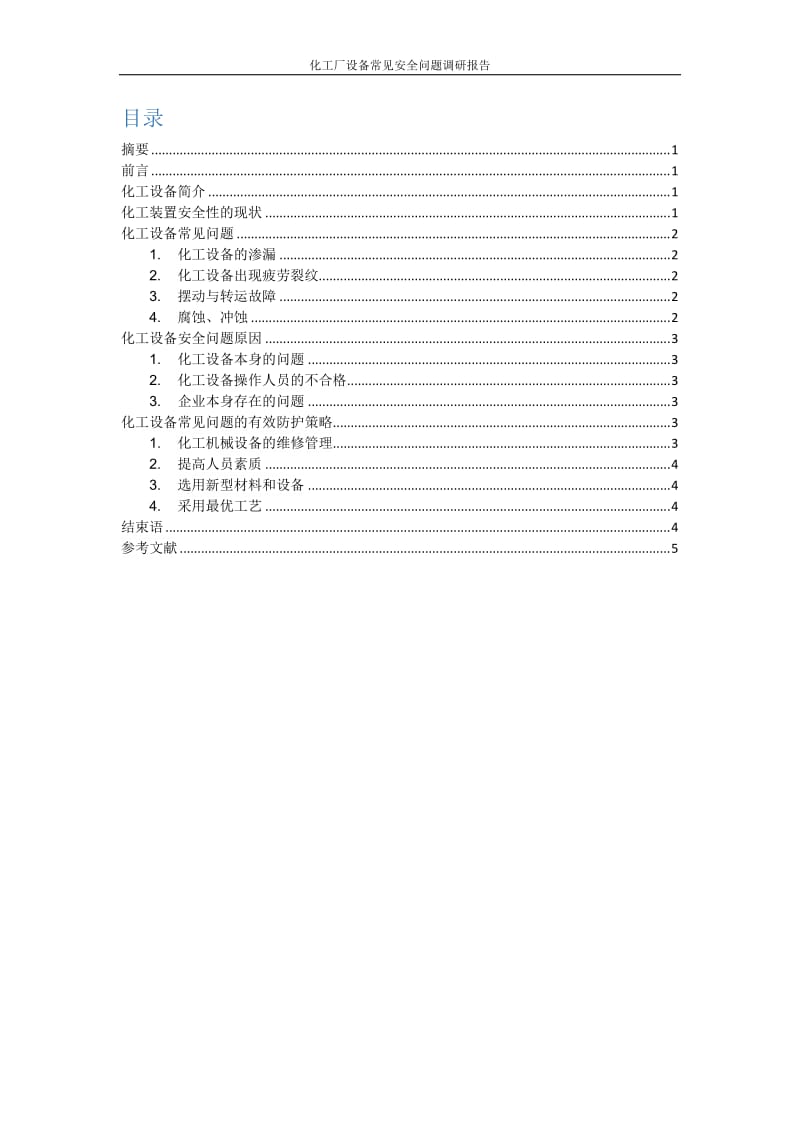 作业1-化工厂设备常见安全问题调研报告.docx_第2页