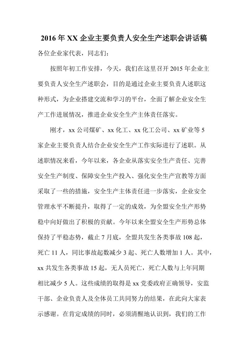 XX企业主要负责人安全生产述职会讲话稿.doc_第1页