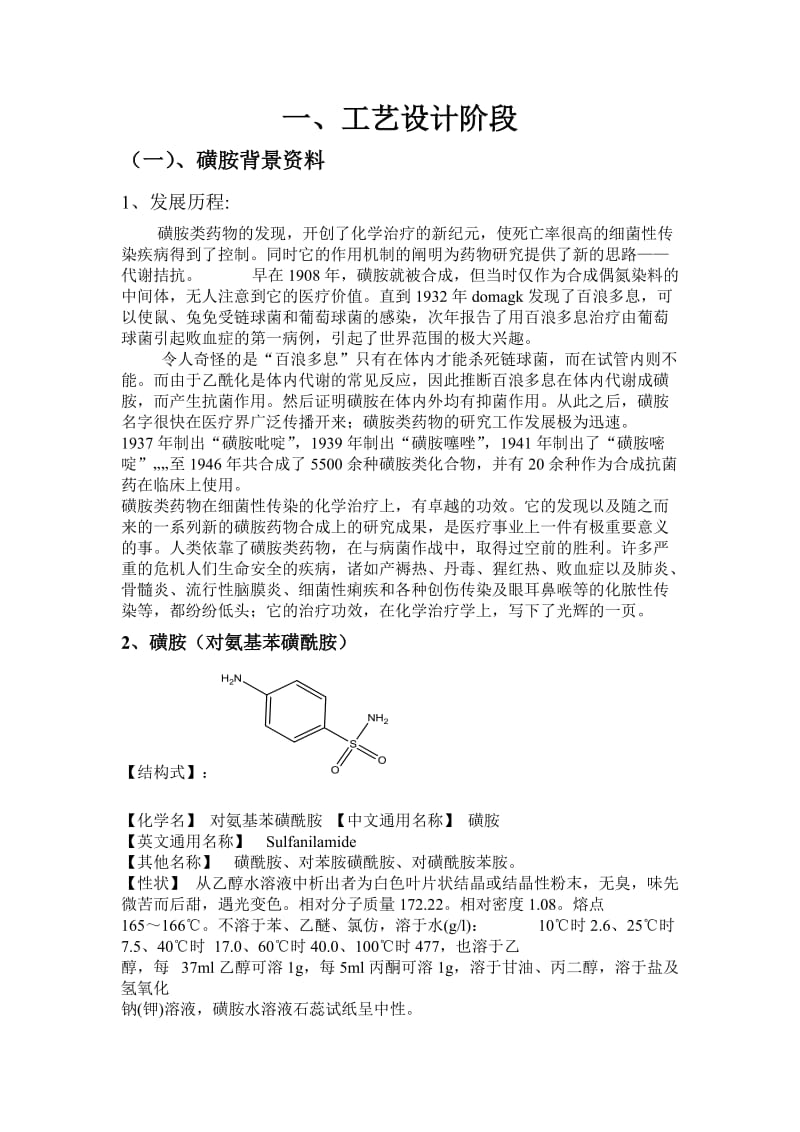 磺胺合成开题报告.doc_第1页