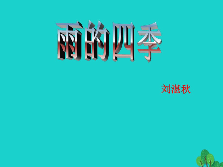 七年級語文上冊 3《雨的四季》課件 新人教版.ppt_第1頁