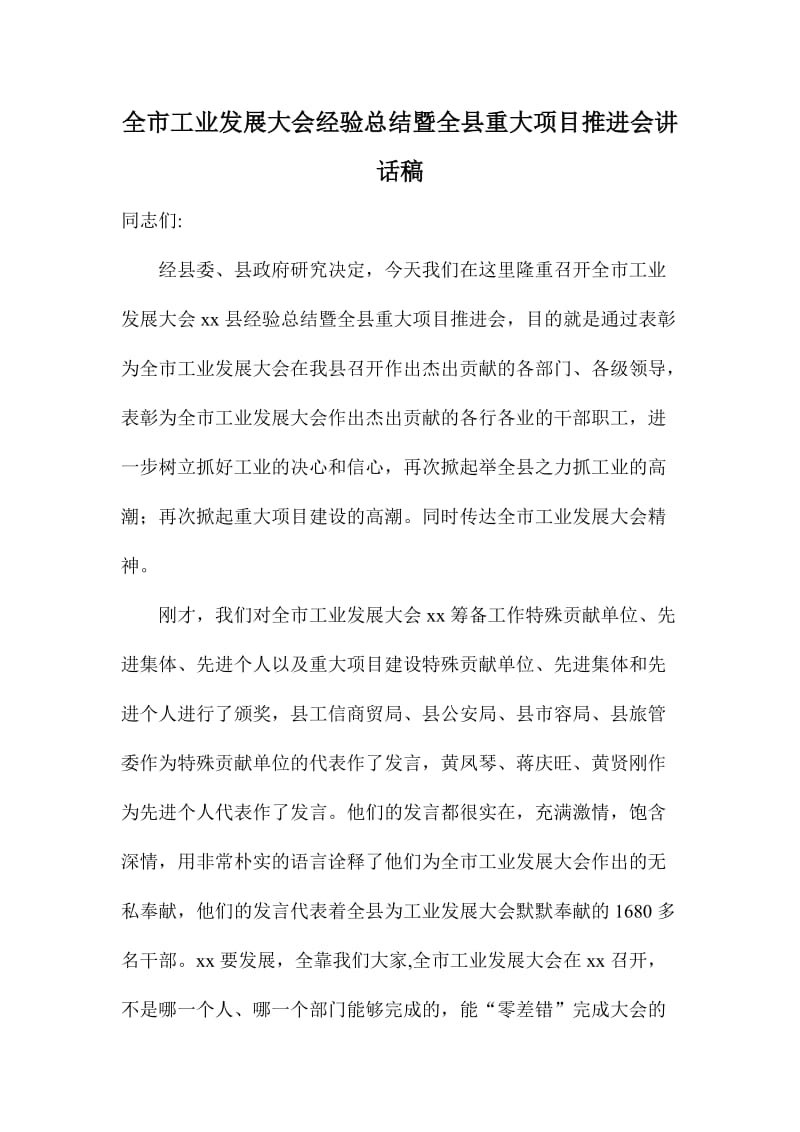 全市工业发展大会经验总结暨全县重大项目推进会讲话稿.doc_第1页