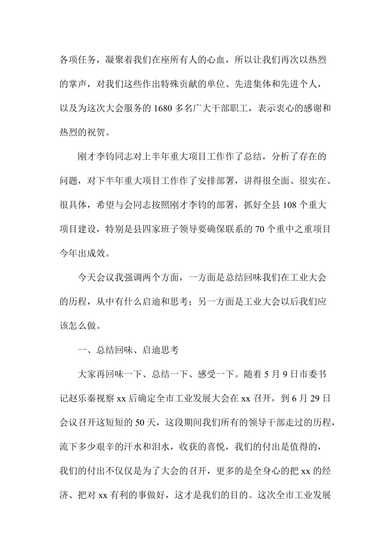 全市工业发展大会经验总结暨全县重大项目推进会讲话稿.doc_第2页