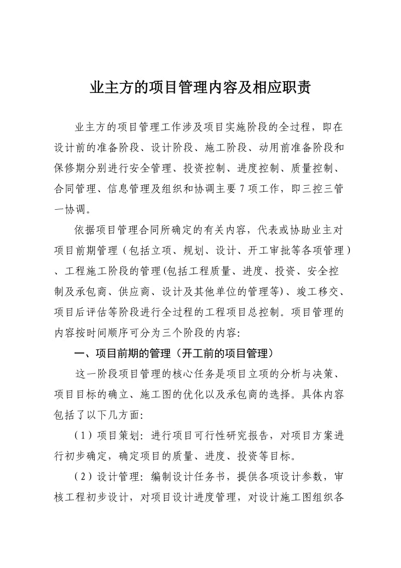 业主方的项目管理内容及相应职责.doc_第1页