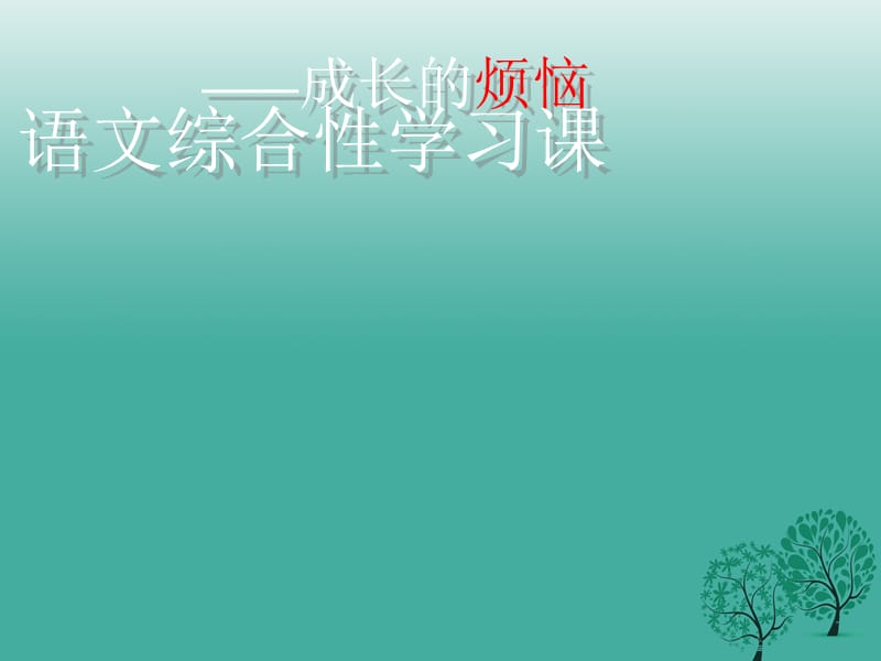 七年级语文上册《成长的烦恼》课件 （新版）新人教版.ppt_第1页