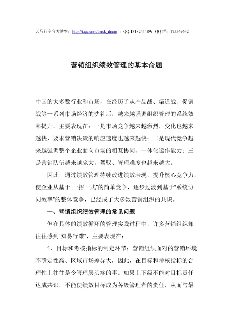 营销组织绩效管理的基本命题.doc_第1页