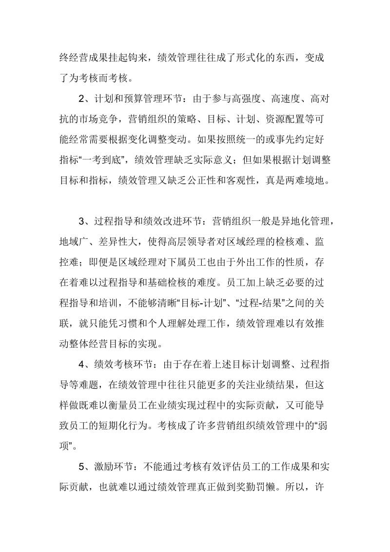 营销组织绩效管理的基本命题.doc_第2页