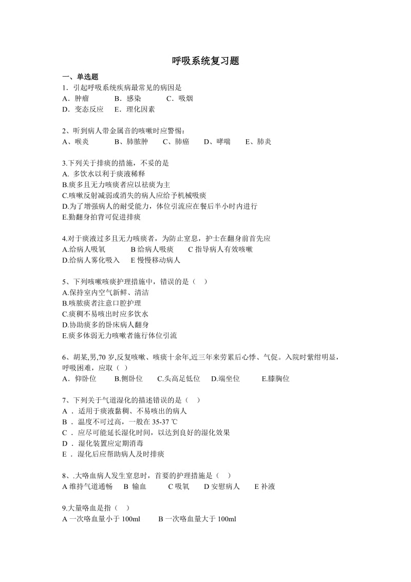 内科护理呼吸试题.doc_第1页