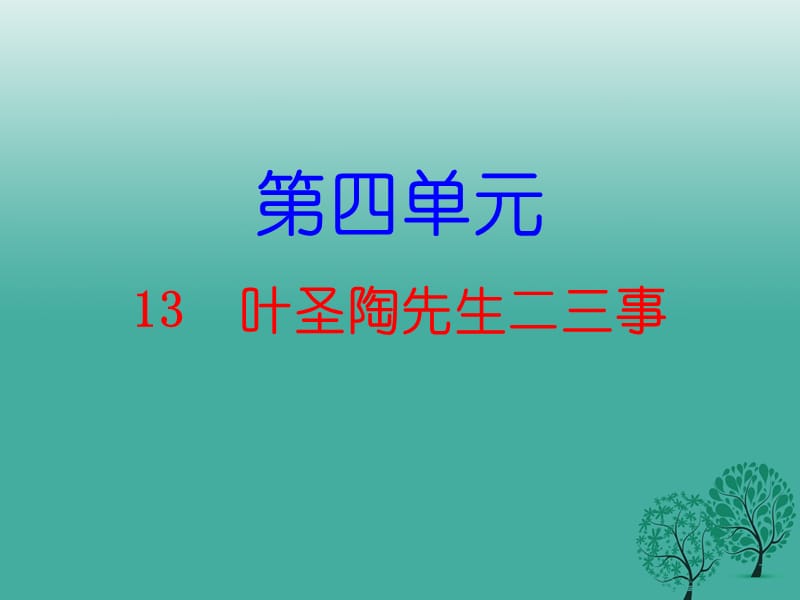 七年级语文下册 第四单元 13 叶圣陶先生二三事课件 新人教版2.ppt_第1页