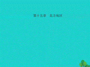 中考地理 教材考點(diǎn)系統(tǒng)化復(fù)習(xí) 第十五章 北方地區(qū)課件 新人教版.ppt