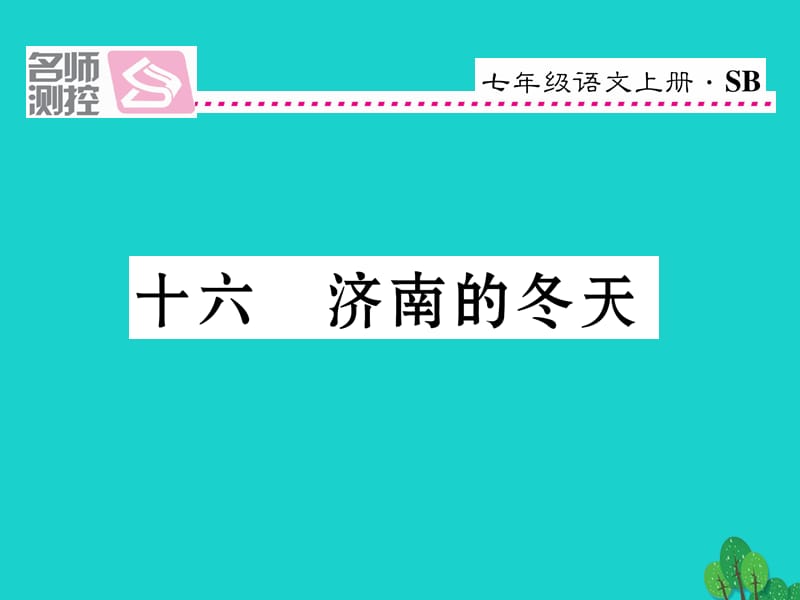 七年级语文上册 第四单元 16《济南的冬天》课件 苏教版.ppt_第1页