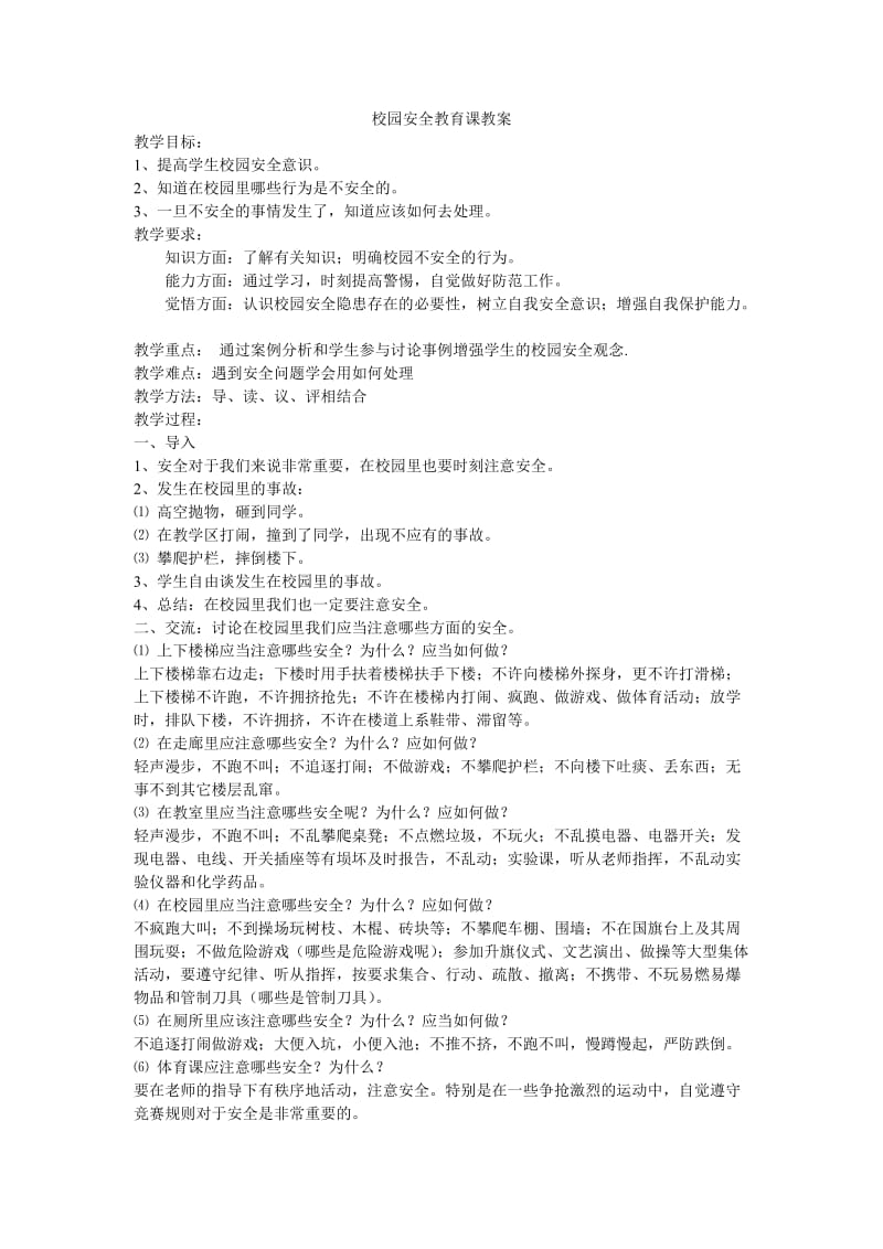 校园安全教育课教案.doc_第1页