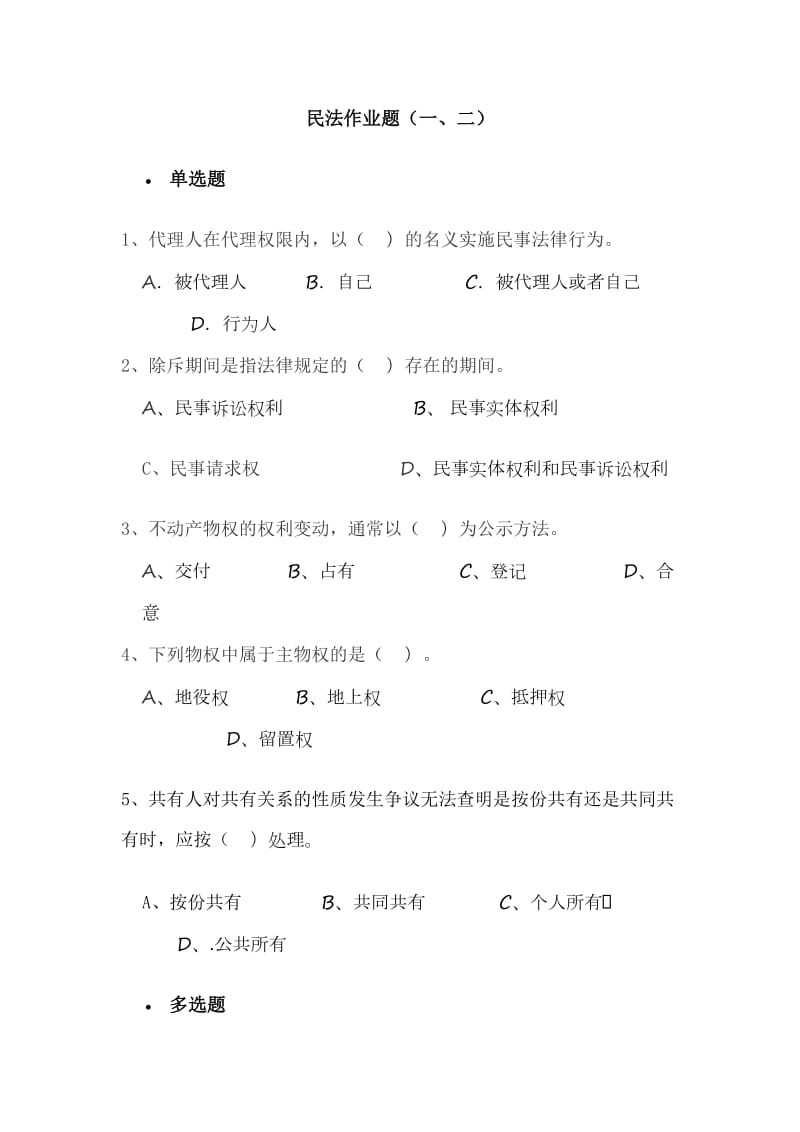 大一下民法练习题.doc_第1页