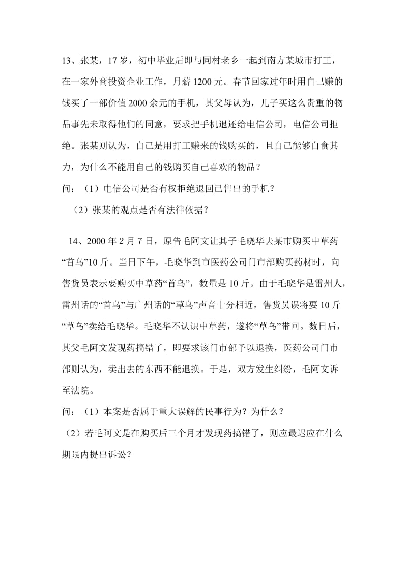 大一下民法练习题.doc_第3页