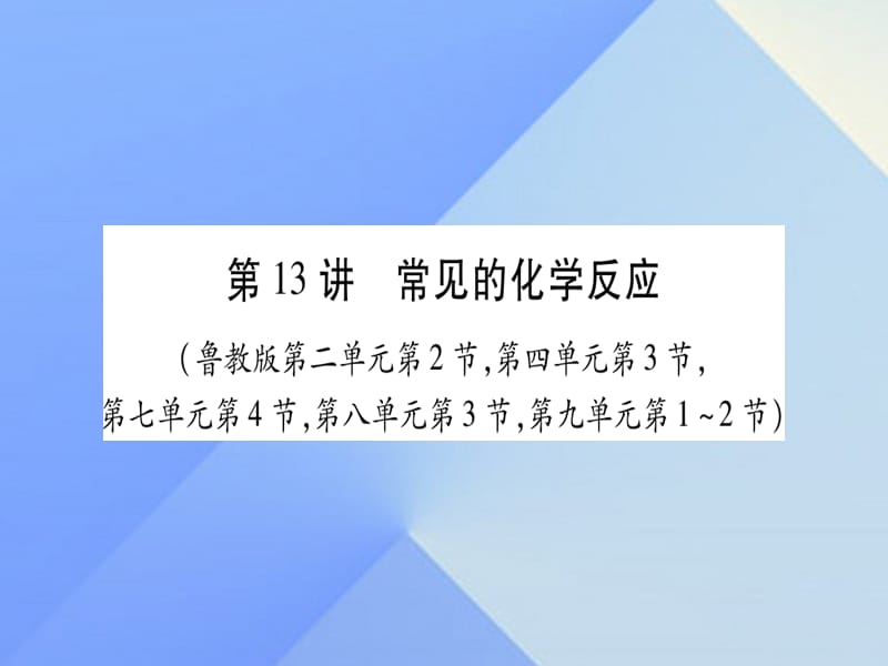 中考化学总复习 第一轮 知识系统复习 第十三讲 常见的化学反应课件 鲁教版.ppt_第1页