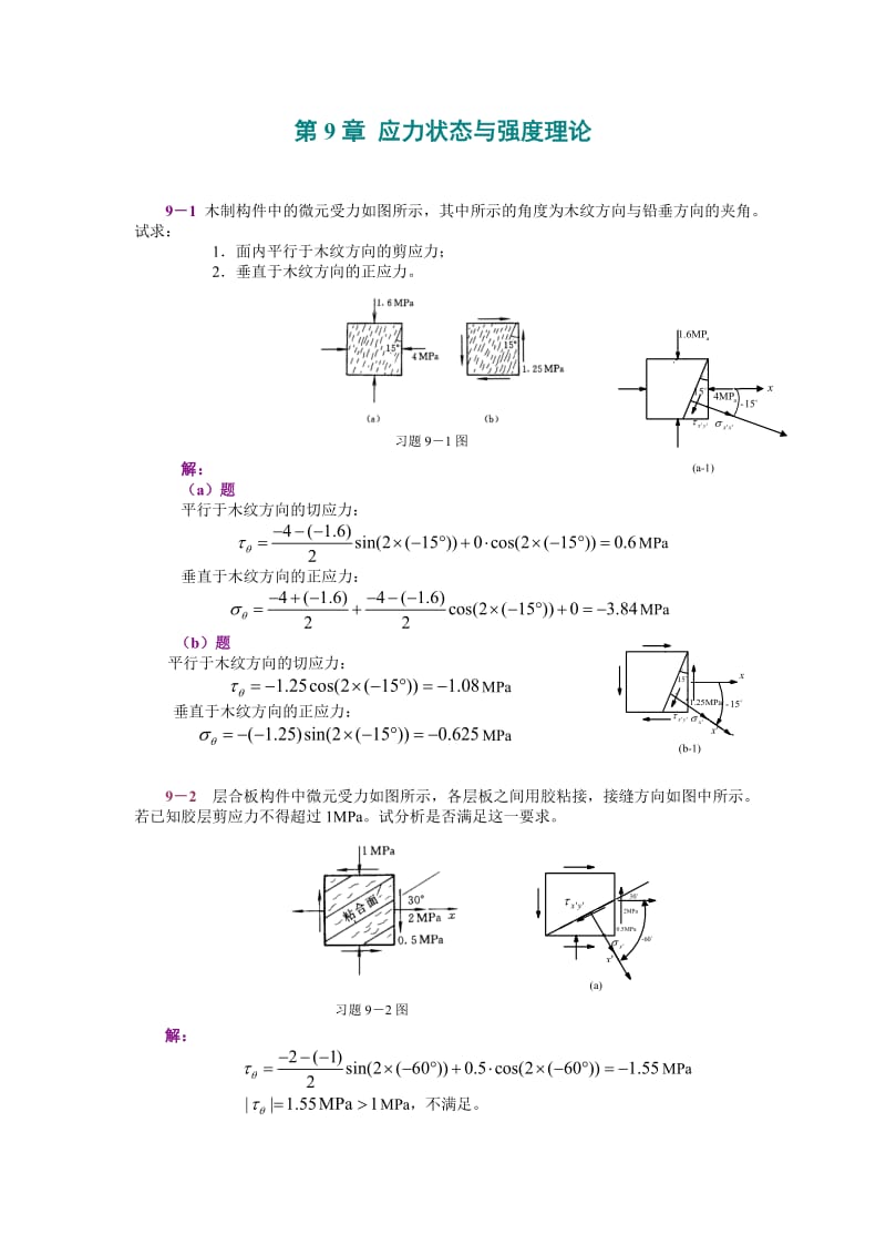 工程力学(静力学与材料力学)习题详细解答应力状态与强度理论.doc_第2页