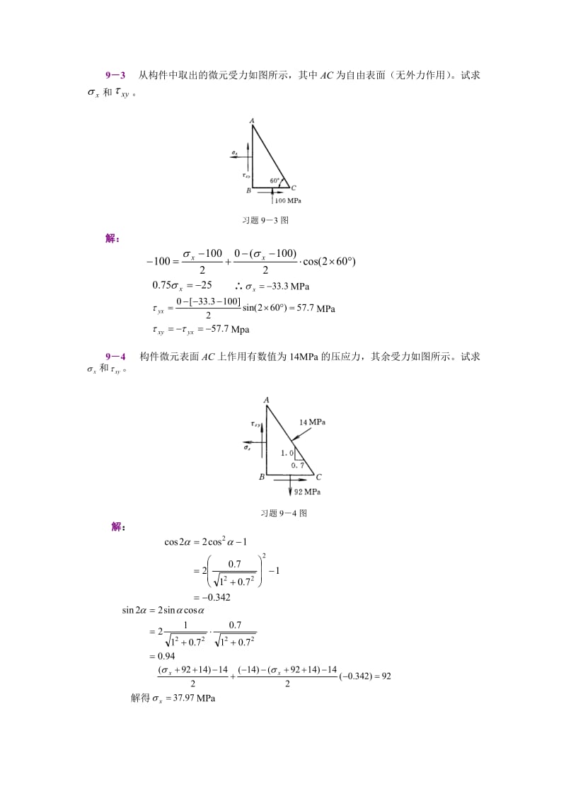 工程力学(静力学与材料力学)习题详细解答应力状态与强度理论.doc_第3页
