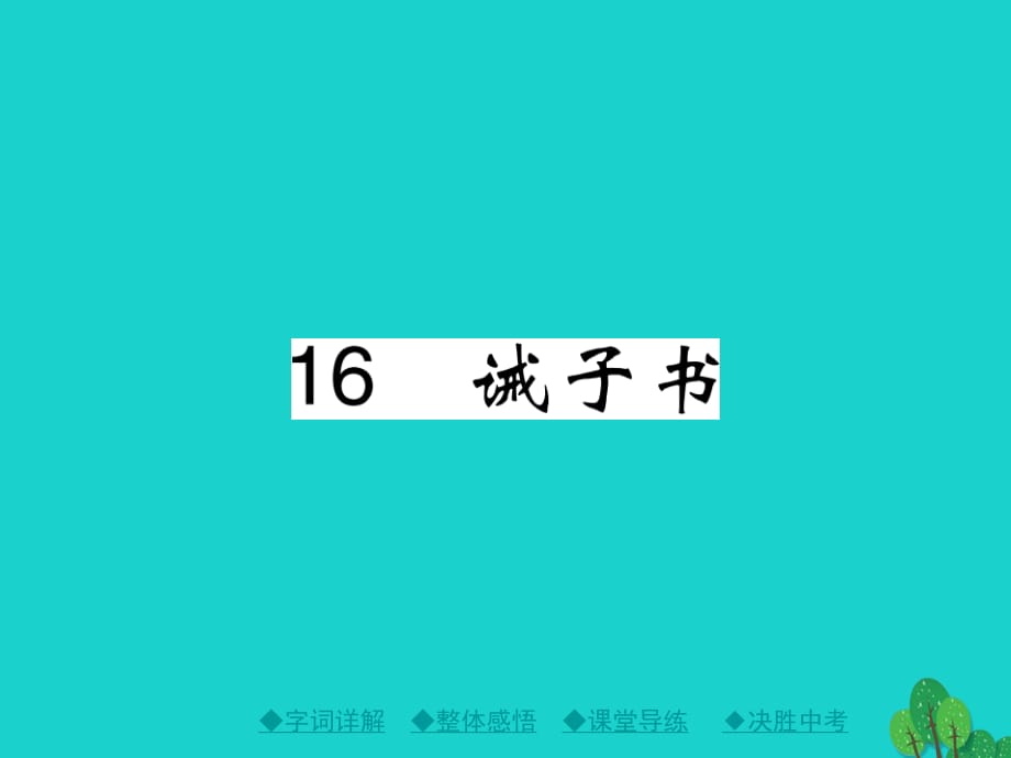 七年级语文上册 第四单元 16《诫子书》课件 新人教版 (3).ppt_第1页