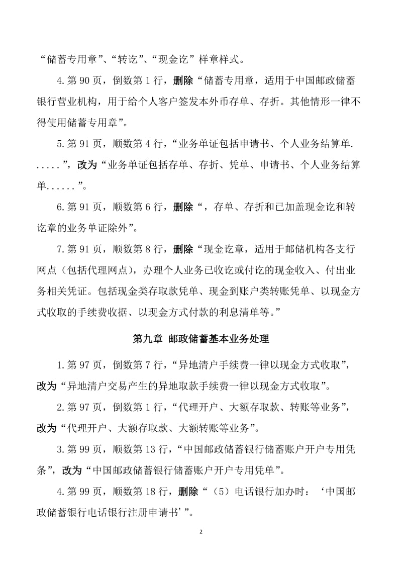 邮政储汇业务员职业高级技师考评理论知识考试变更内容.doc_第2页