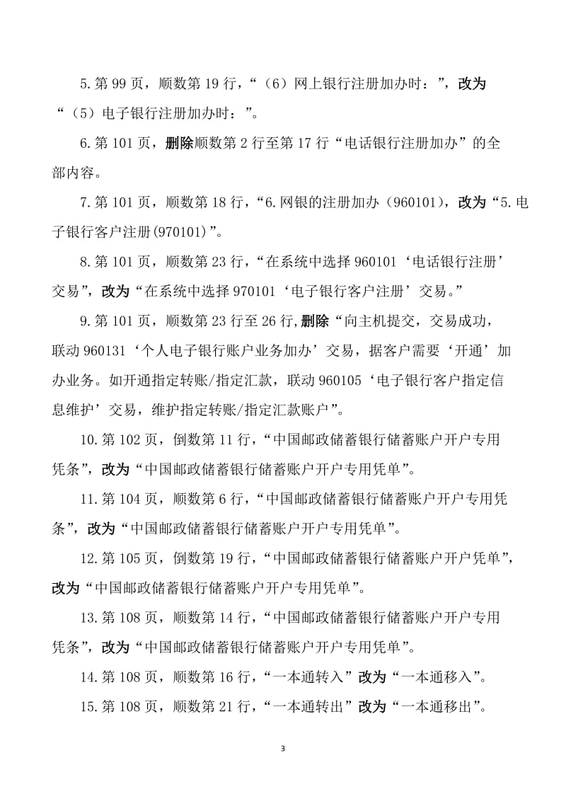 邮政储汇业务员职业高级技师考评理论知识考试变更内容.doc_第3页