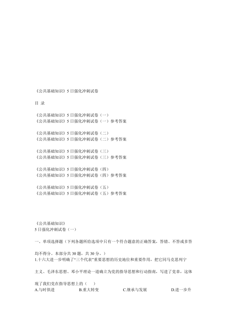 公共基础知识5日强化冲刺试卷.doc_第1页