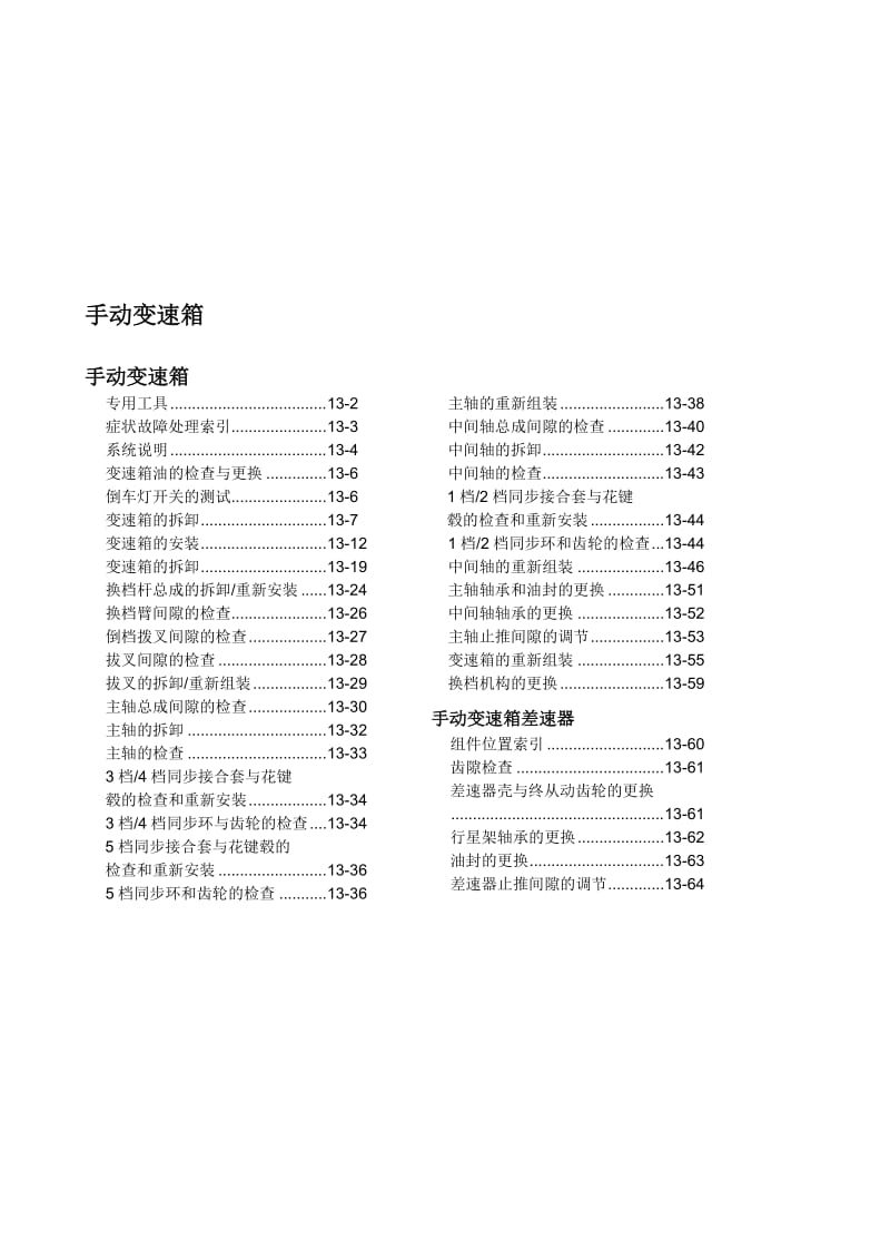 款东风本田思域手动变速箱维修手册.doc_第1页