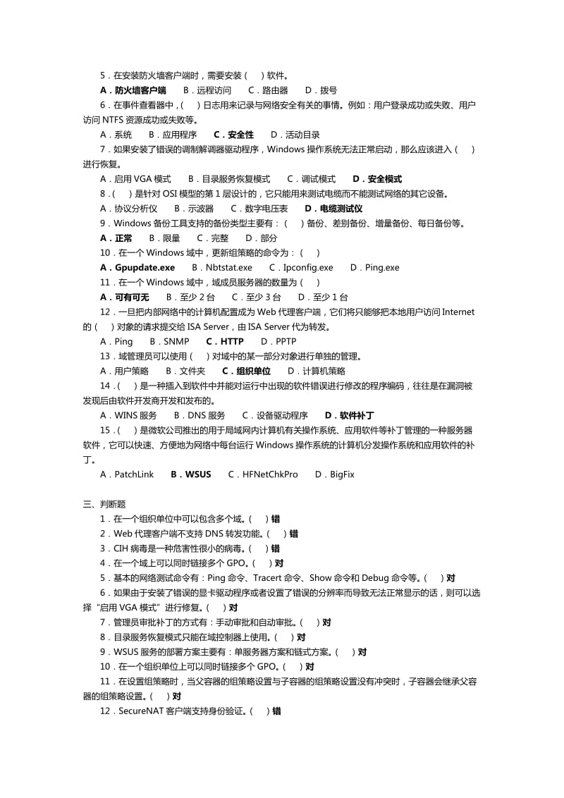 网络系统管理和维护期末练习题含答案.doc_第2页