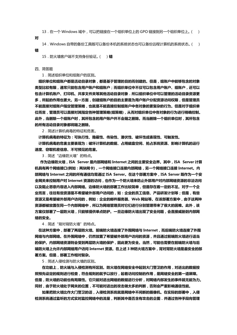 网络系统管理和维护期末练习题含答案.doc_第3页