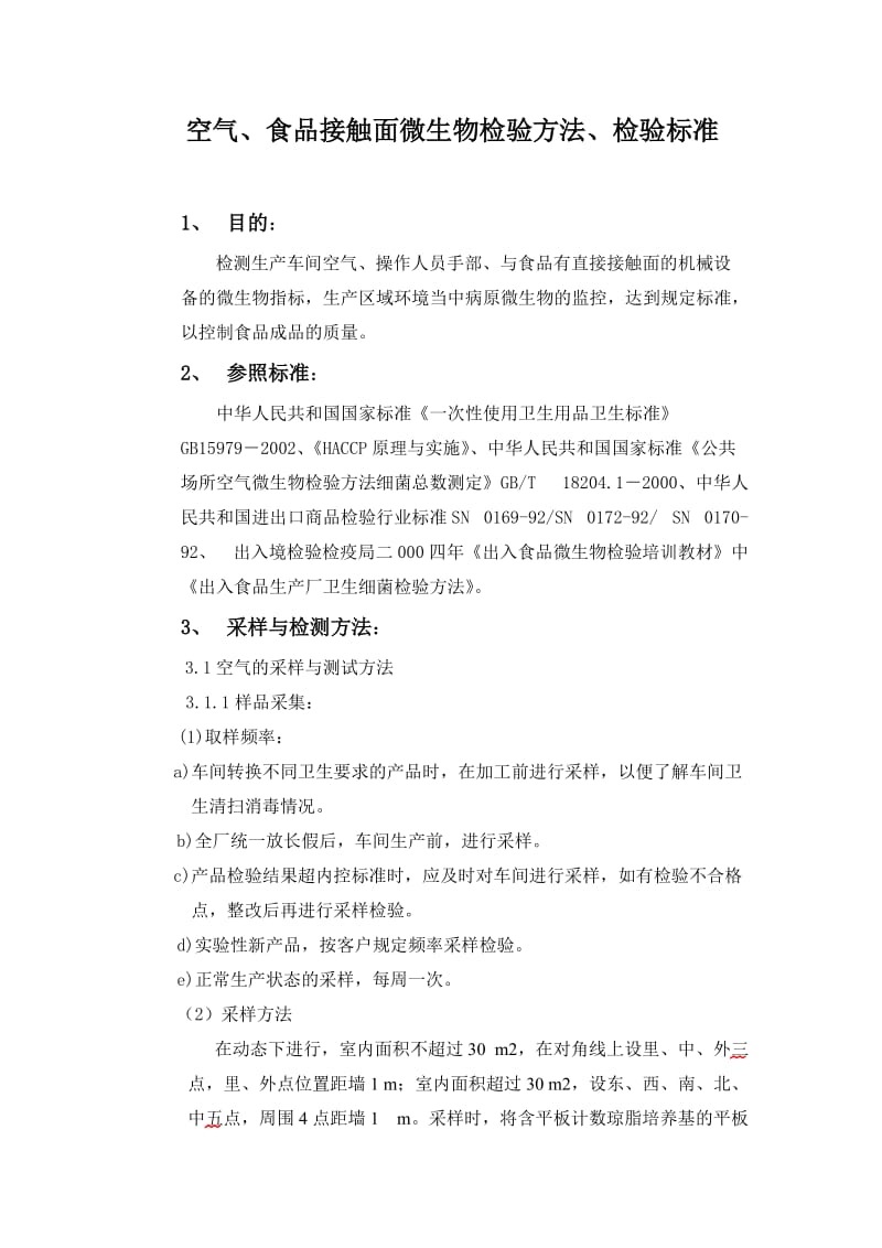 空气、食品接触面微生物检验方法、检验标准.doc_第1页