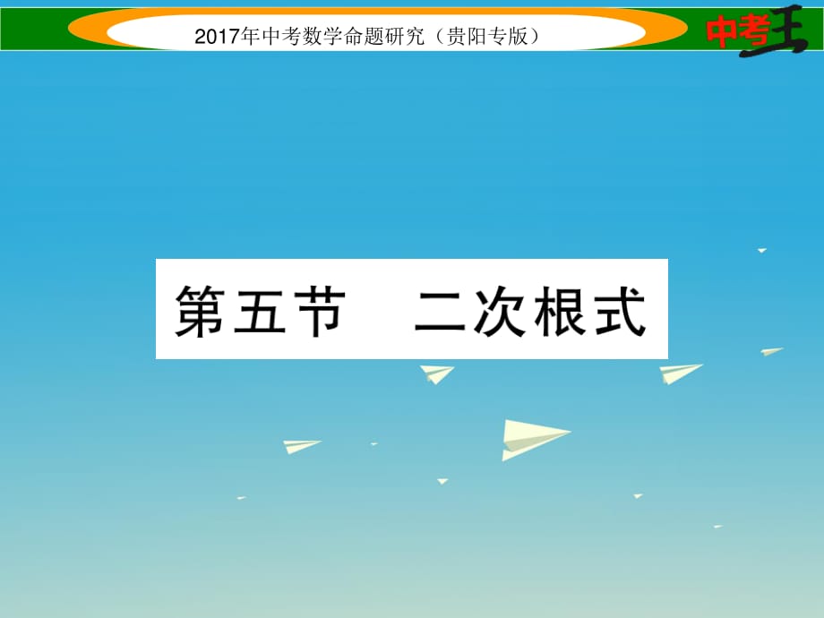 中考數(shù)學命題研究 第一編 教材知識梳理篇 第一章 數(shù)與式 第五節(jié) 二次根式（精練）課件.ppt_第1頁