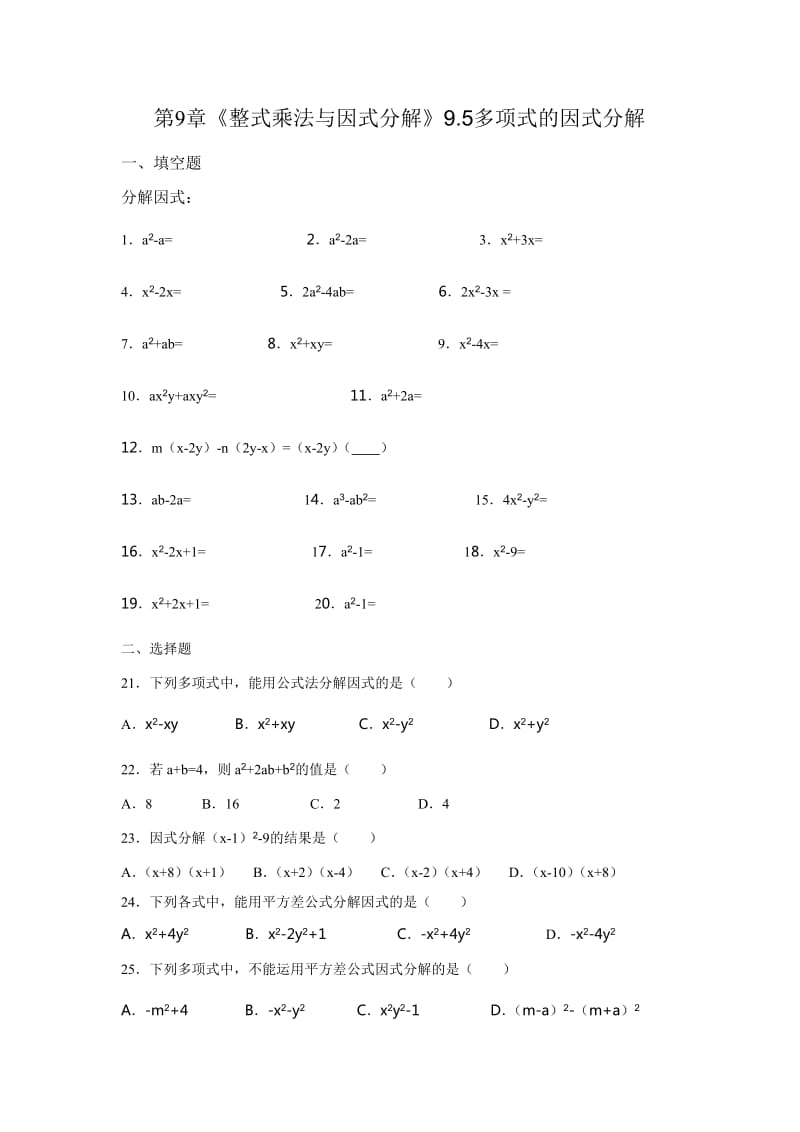 苏科版七级下《多项式的因式分解》同步练习含答案.doc_第1页