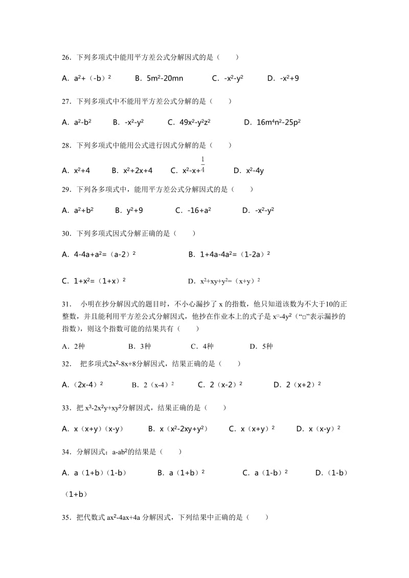 苏科版七级下《多项式的因式分解》同步练习含答案.doc_第2页