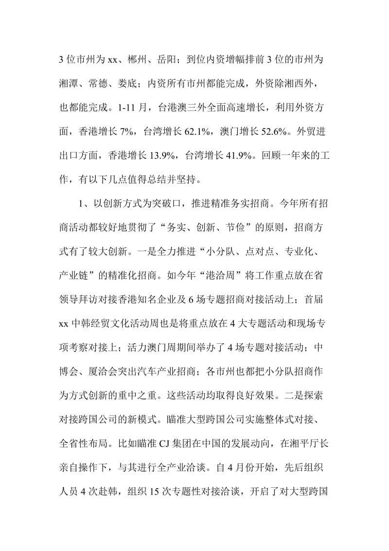 商务和开放型经济工作务虚会发言范文稿.doc_第2页