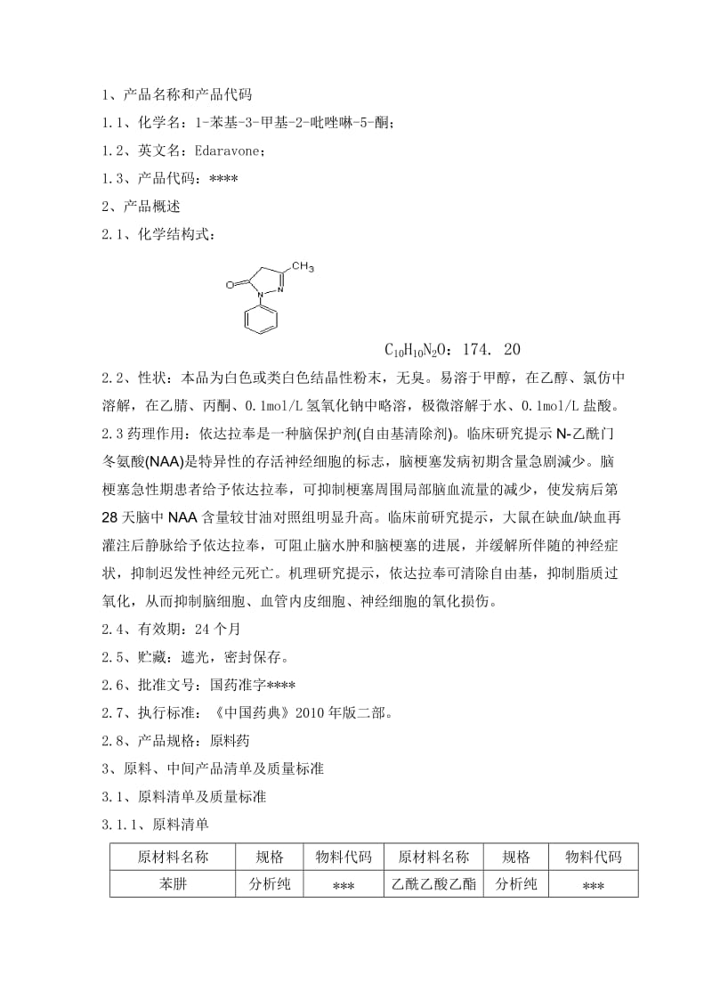 依达拉奉工艺规程.doc_第2页