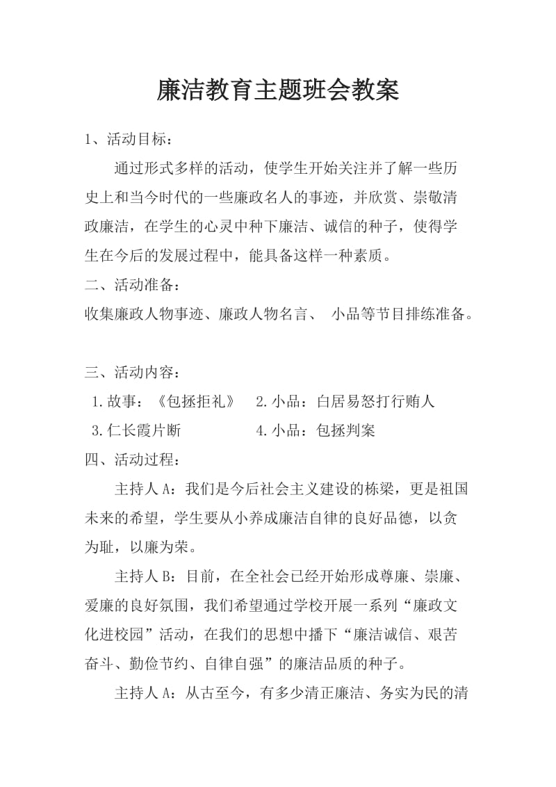 廉洁教育主题班会教案.doc_第1页