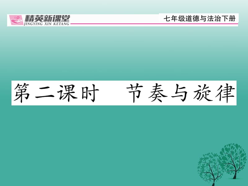 七年级道德与法治下册 3_7_2 节奏与旋律课件 新人教版1 (2).ppt_第1页